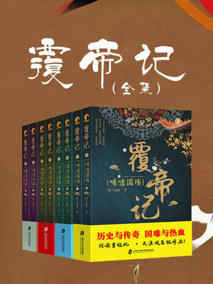 cover image of 覆帝记（全集）